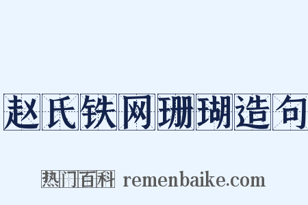 赵氏铁网珊瑚造句是什么意思的图片